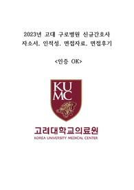 2023년 고대 구로병원 신규간호사 자소서, 인적성, 면접자료(인증OK)