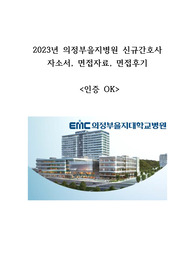 2023년 최합 의정부을지병원 신규간호사 자소서, 면접자료, 면접후기(인증OK)