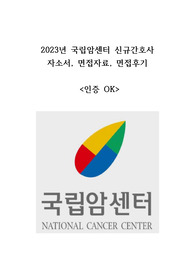 2023 최합 국립암센터 신규간호사 자소서, 조직접합성, 면접자료(인증OK)