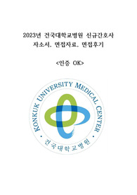 2023 건국대학교병원 신규간호사 자소서, AI역량검사, 면접자료(인증OK)