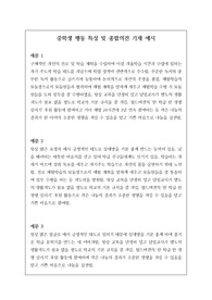 중학생용 수준별 행동 특성 및 종합의견 기재 예시로 모두 23개의 정선된 예문이 탑재되어 있습니다.