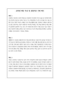 중학생용 수준별 행동 특성 및 종합의견 기재 예시로 모두 23개의 정선된 예문이 탑재되어 있습니다.