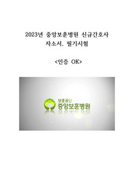 2023 중앙보훈병원 신규간호사 자소서, 필기시험(인증OK)