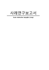 크룹 case - 비효과적 호흡양상, 영양불균형(과정2개, 진단2개)