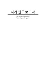 vism surgical scenario 5 THA(고관절 전치환술) CASE - 비효과적 말초조직 관류, 신체기동성장애, 낙상위험성, 감염위험성 (과정2개, 진단4개)