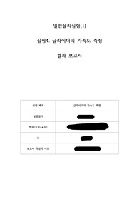 (A+,고퀄보장)중앙대학교 일반물리실험1 글라이더의 가속도 측정 결과보고서