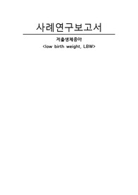 저출생체중아 간호과정 case - 영양불균형, 감염위험성(진단3개, 과정2개)