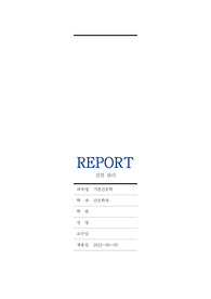 기본간호학 감염관리 레포트