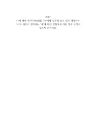 나에 대해 친구(가족포함) 3인에게 질문해 보고 내가 생각하는 나와 타인이 생각하는 나에 대한 공통점과 다른 점은 무엇이 있는지 논하시오