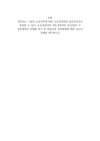 경영자는 기업의 소유여부에 따라 소유경영자와 전문경영자로 분류할 수 있다 소유경영자와 전문경영자의 장단점과 각 경영체계의 사례를 제시 후 바람직한 경영체계에 대한 자신의 견해를 제시하시오
