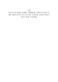 멀티미디어를 활용한 실생활의 사례(제품)를 구체적으로 제시한 후  해당 사례가 멀티미디어의 어떤 특성 특징(단점 장점)을 가졌는지 본인의 생각을 기술하세요
