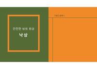 [A+, 석차 1등]기본간호학 낙상 관련 PPT