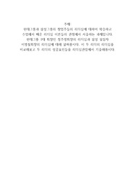 현대그룹과 삼성그룹의 창업주들의 리더십에 대하여 학습하고 수업에서 배운 리더십 이론들의 관점에서 서술하는 과제입니다 현대그릅 1대 회장인 정주영회장의 리더십과 삼성 설립자 이병철회장의 리더십에 대해 살펴봅시다 이 두 리더의 리더십을 비교해보고 두 리더의 성공요인들을 리더십관접에서 기술해봅시다