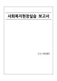 사회복지현장실습 / 지역아동센터실습일지