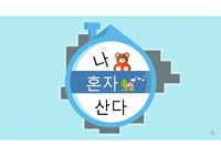 MBC 예능 프로그램 &#039;나 혼자 산다&#039;가 Z세대에 미치는 영향_ppt+발표대본 (A+발표)