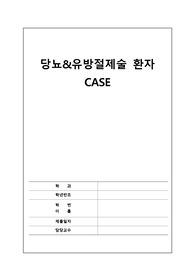 당뇨병, 유방암 케이스 스터디