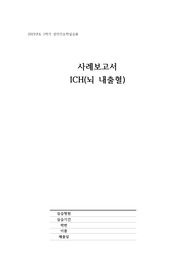 중환자실 간호과정 ICH(뇌내출혈)