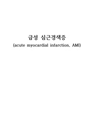 급성 심근경색 케이스