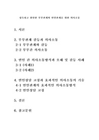 &lt;결혼과가족&gt; 성숙하고 원만한 부부관계와 연인관계를 위한 의사소통