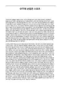 OTT와 손잡은 스포츠 미디어의 미래
