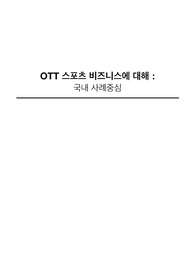 OTT 스포츠 비즈니스에 대해 (국내 사례중심)