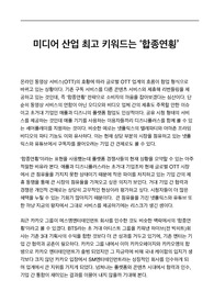 엔터테인먼트 미디어 기업 및 산업의 합종연횡