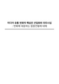 미디어 유통 변화의 핵심인 산업화와 파트너십, 변화에 대응하는 합종연횡에 대해(OTT, 레거시 미디어)
