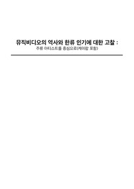 뮤직비디오의 역사와 한류 인기에 대한 고찰, 주류 아티스트를 중심으로(케이팝 포함)