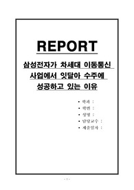 삼성전자가 차세대 이동통신 사업에서 잇달아 수주에 성공하고 있는 이유