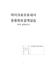[A+]중앙대학교 마이크로프로세서 응용회로설계실습 led 실습 결과보고서