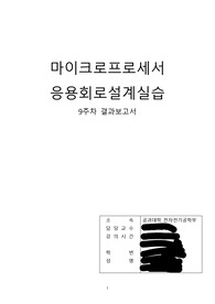 [A+]중앙대학교 마이크로프로세서 응용회로설계실습 keypad 실습 결과보고서