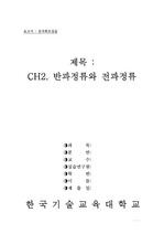 [보고서점수A+]한국기술교육대학교 전자회로실습 CH2. 반파정류와 전파정류 실험보고서