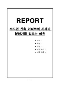 수도권 신축 아파트의 시세가 분양가를 밑도는 이유