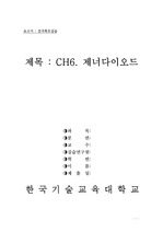 [보고서점수A+]한국기술교육대학교 전자회로실습 CH6. 제너다이오드 실험보고서