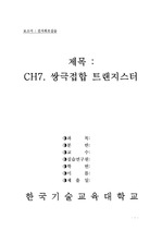 [보고서점수A+]한국기술교육대학교 전자회로실습 CH7. 쌍극접합 트랜지스터 실험보고서
