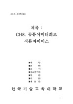 [보고서점수A+]한국기술교육대학교 전자회로실습 CH8. 공통이미터회로 직류바이어스 실험보고서