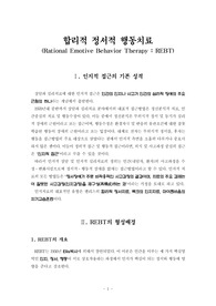 합리적 정서적 행동치료_REBT 전체 정리
