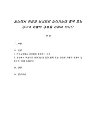 일상에서 여성과 남성으로 살아가는데 침묵 또는 강요와 차별의 경험을 논하여 보시오.