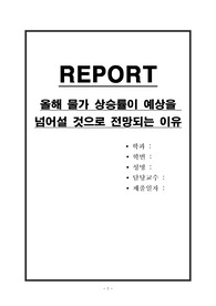 올해 물가 상승률이 예상을 넘어설 것으로 전망되는 이유