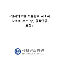 2023 신규간호사 연세의료원 서류합격 자소서 (합격인증, 스펙, 자소서 쓰는 tip 포함)