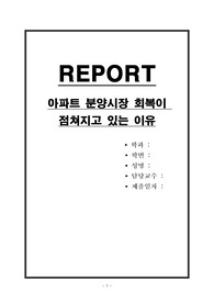 아파트 분양시장 회복이 점쳐지고 있는 이유