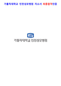 2023 가톨릭대학교 인천성모병원 신규간호사 최종합격자 자소서 합격인증 포함