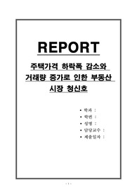 주택가격 하락폭 감소와 거래량 증가로 인한 부동산 시장 청신호