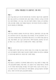 중학생용 수준별 행동 특성 및 종합의견 기재 예시로 모두 20개의 정선된 예문이 탑재되어 있습니다.
