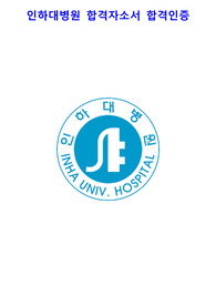 2023 인하대학교병원 신규간호사 서류합격자소서 합격인증 포함