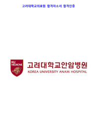 2023 고려대학교의료원 신규간호사 최종면접까지 간 합격자소서 합격인증 포함
