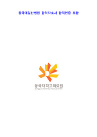 2023 동국대일산병원 신규간호사 합격자소서 (합격인증, 스펙 포함)