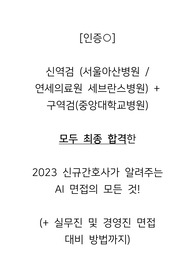 [인증] 신역검(서울아산병원+연세의료원), 구역검(중앙대병원) 모두 최종 합격한 2023 신규간호사가 알려주는 AI 면접의 모든 것