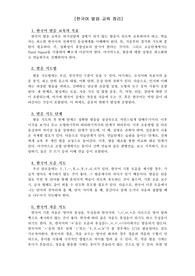 외국어로서의한국어교육학개론 - 한국어 발음 교육 정리