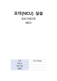 [최신자료] A+ 99점 NICU 신생아 폐렴 (문헌고찰 O, 간호진단 5개 + 간호과정 2개)